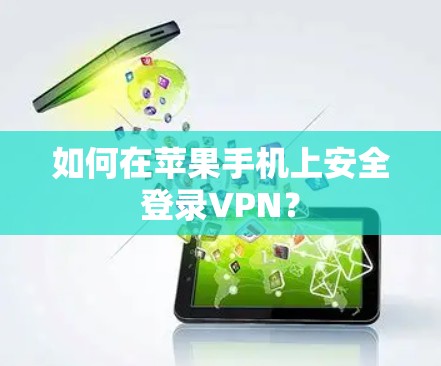 如何在苹果手机上安全登录VPN？