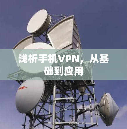 浅析手机VPN，从基础到应用
