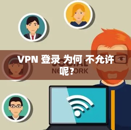 VPN 登录 为何 不允许 呢？