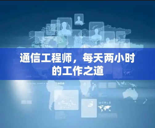 通信工程师，每天两小时的工作之道