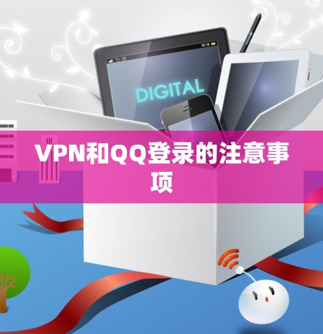VPN和QQ登录的注意事项