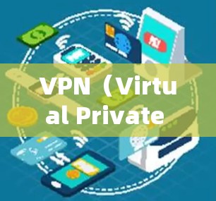 VPN（Virtual Private Network，VPN）是一种加密通信技术，主要用于保护数据的安全，防止被截获或滥用。以下是关于VPN的详细分析
