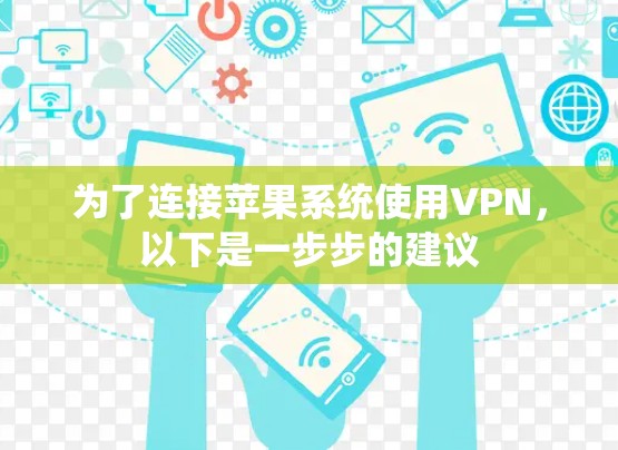 为了连接苹果系统使用VPN，以下是一步步的建议