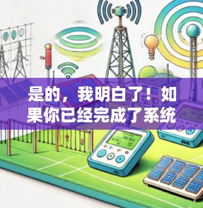 是的,我明白了!如果你已经完成了系统文件VPN的设置,但不想继续使用它,你可以按照以下步骤进行删除 是的,我明白了!如果你已经完成了系统文件VPN的设置,但不想继续使用它,你可以按照以下步骤进行删除