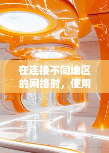 在连接不同地区的网络时，使用VPN是一个非常实用的工具。以下是一个系统化的指南，帮助你系统地学习和掌握如何使用VPN