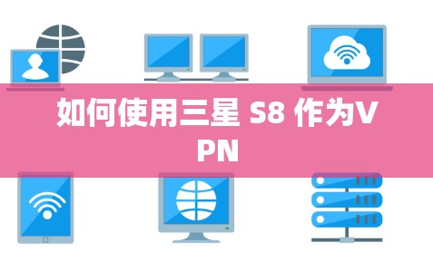 如何使用三星 S8 作为VPN
