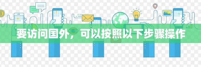 要访问国外，可以按照以下步骤操作