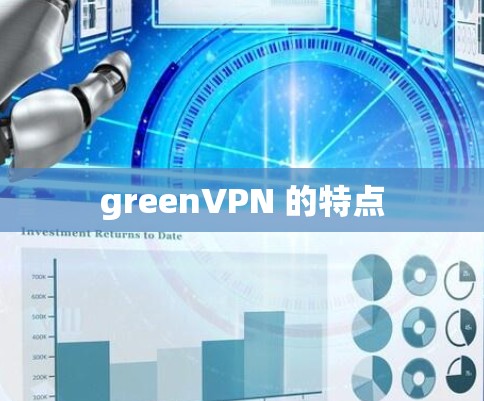 greenVPN 的特点 greenVPN 的特点