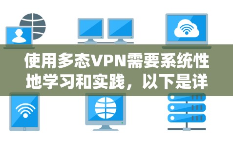 使用多态VPN需要系统性地学习和实践，以下是详细的步骤指南