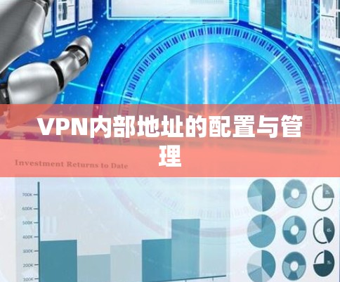 VPN内部地址的配置与管理 VPN内部地址的配置与管理