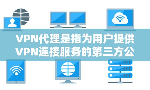 VPN代理是指为用户提供VPN连接服务的第三方公司或网站，帮助用户实现 Secure、Fast 和 reliable 的VPN连接。以下是一些常见的VPN代理，供您参考