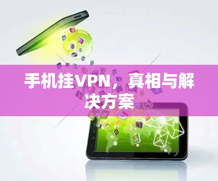 手机挂VPN，真相与解决方案