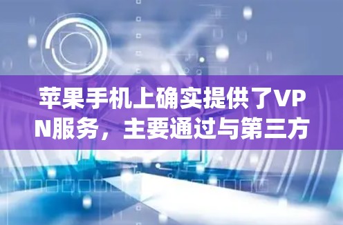 苹果手机上确实提供了VPN服务，主要通过与第三方公司合作，如EastCway和Tunr，提供加密功能。以下是详细的步骤和信息