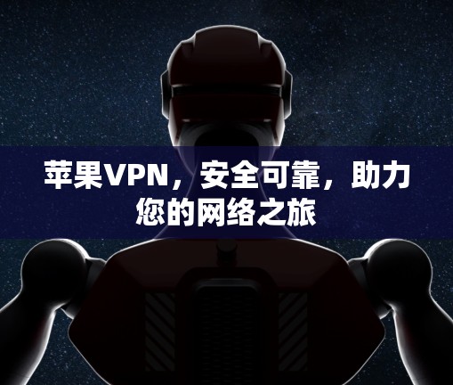 苹果VPN，安全可靠，助力您的网络之旅