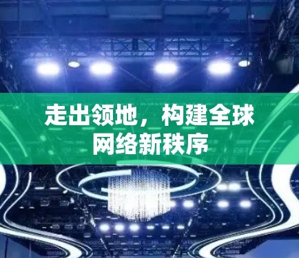 走出领地，构建全球网络新秩序