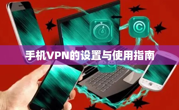 手机VPN的设置与使用指南