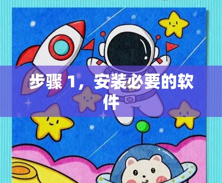步骤 1，安装必要的软件