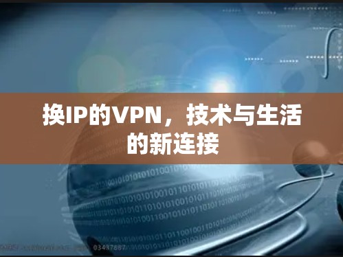 换IP的VPN，技术与生活的新连接