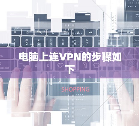 电脑上连VPN的步骤如下