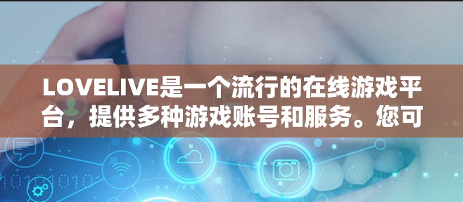 LOVELIVE是一个流行的在线游戏平台，提供多种游戏账号和服务。您可以在LOVELIVE上进行日服活动，但是否需要VPN取决于具体的使用情况和LOVELIVE的用户协议