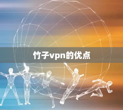 竹子vpn的优点