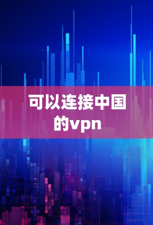 可以连接中国的vpn