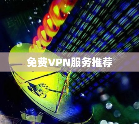 免费VPN服务推荐