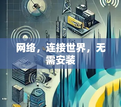 网络，连接世界，无需安装