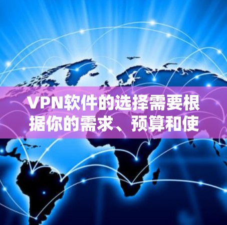 VPN软件的选择需要根据你的需求、预算和使用场景来决定。以下是一些常见的VPN软件及其特点,供你参考 VPN软件的选择需要根据你的需求、预算和使用场景来决定。以下是一些常见的VPN软件及其特点,供你参考