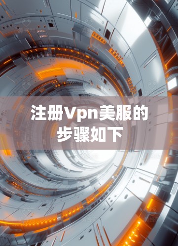 注册Vpn美服的步骤如下