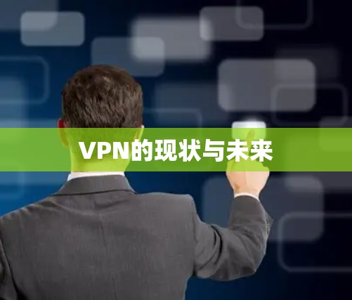 VPN的现状与未来