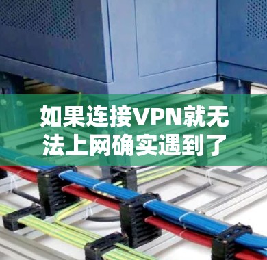 如果连接VPN就无法上网确实遇到了问题，可能需要以下步骤来解决