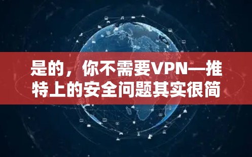 是的，你不需要VPN—推特上的安全问题其实很简单