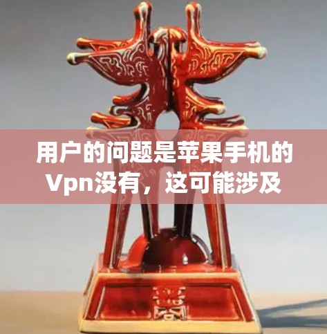 用户的问题是苹果手机的Vpn没有，这可能涉及到多种情况，如VPN服务未连接、服务器状态不佳、配置问题等。以下是详细的解决步骤