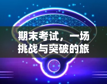 期末考试，一场挑战与突破的旅程