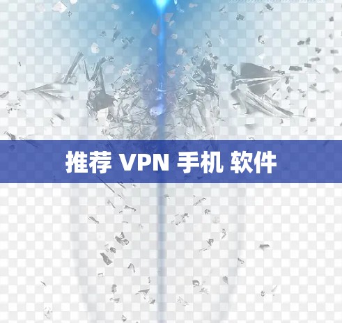 推荐 VPN 手机 软件