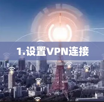 1.设置VPN连接