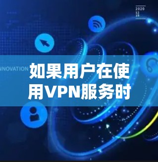 如果用户在使用VPN服务时遇到了内网访问失败的问题，通常可能是因为以下原因