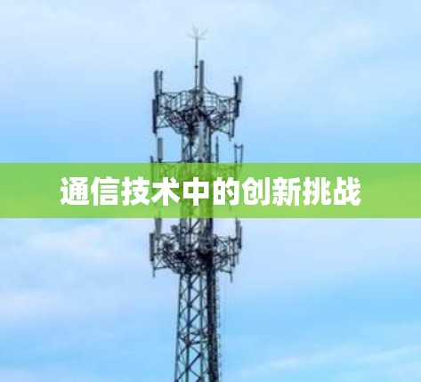 通信技术中的创新挑战