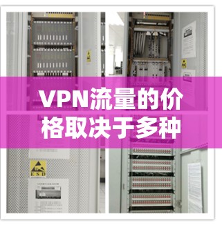 VPN流量的价格取决于多种因素,包括套餐类型、流量限制、带宽选择等。以下是一些常见的VPN流量价格情况 VPN流量的价格取决于多种因素,包括套餐类型、流量限制、带宽选择等。以下是一些常见的VPN流量价格情况