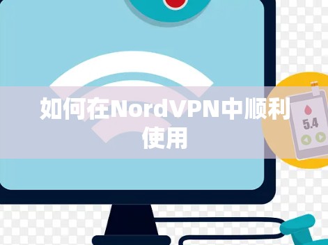 如何在NordVPN中顺利使用 如何在NordVPN中顺利使用
