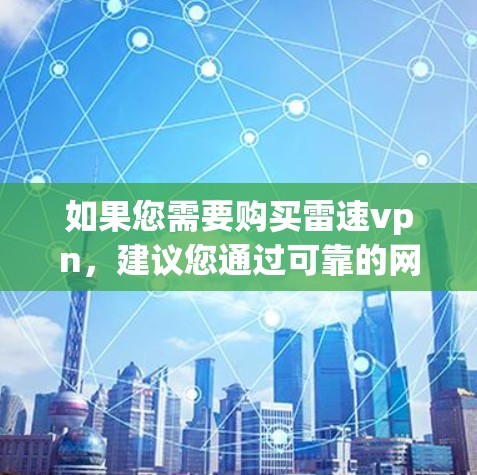 如果您需要购买雷速vpn，建议您通过可靠的网站或平台进行购买，如