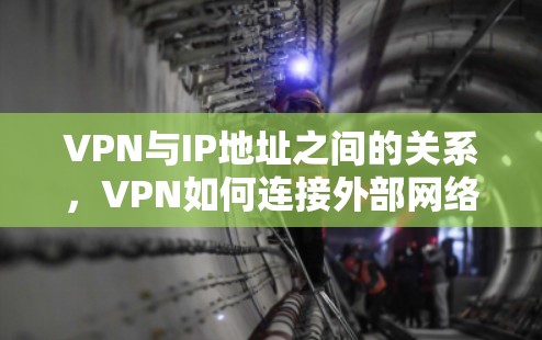 VPN与IP地址之间的关系，VPN如何连接外部网络