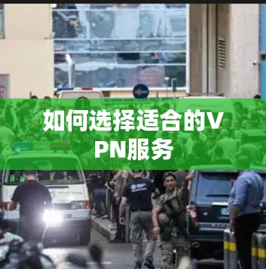 如何选择适合的VPN服务