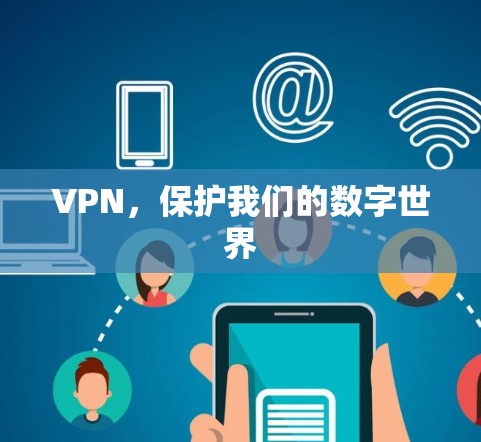 VPN，保护我们的数字世界