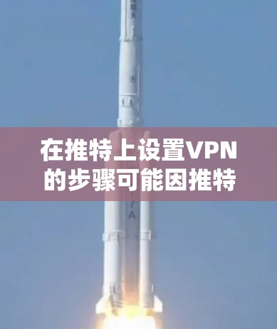 在推特上设置VPN的步骤可能因推特版本而有所不同，但以下是一些通用的推特设置方法，帮助您在推特上进行加密通信