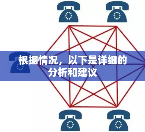 根据情况，以下是详细的分析和建议