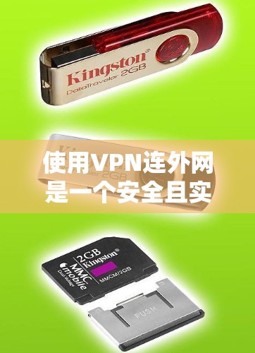使用VPN连外网是一个安全且实用的网络连接方式，可以远程访问互联网。以下是一个清晰、有条理的步骤指南，帮助您成功使用VPN
