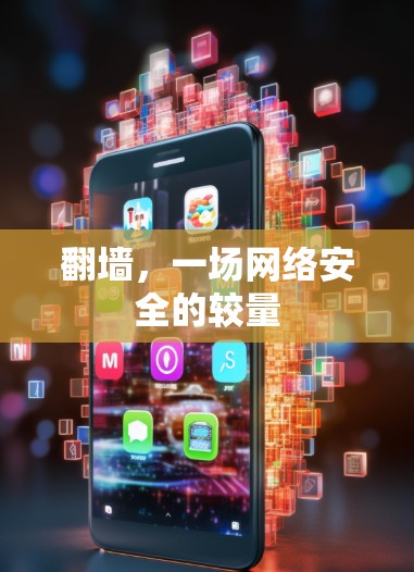 翻墙，一场网络安全的较量