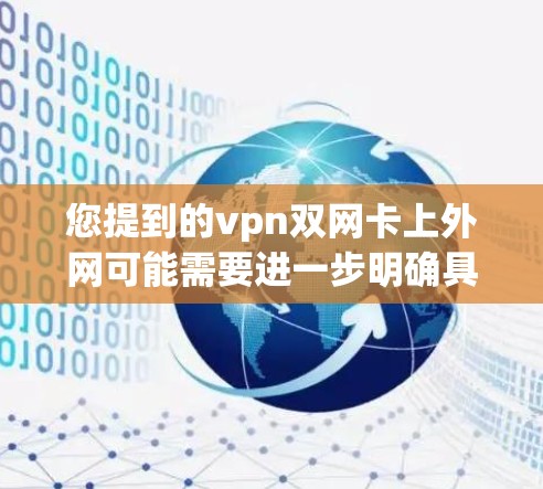 您提到的vpn双网卡上外网可能需要进一步明确具体需求。以下是几种可能的解释和解决方案